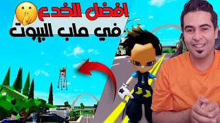 جربت خدع روبلوكس ماب البيوت roblox 😲