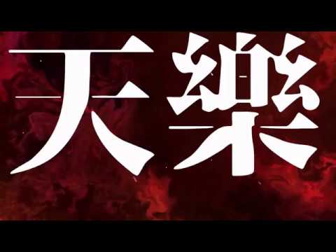 【ニコカラ】天樂 Arrange【on vocal】SiNG ON NO HATE