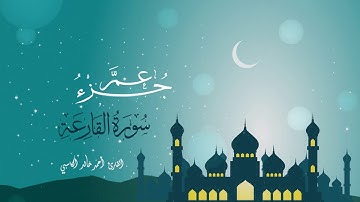 سورة القارعة : للقارئ أحمد خالد الكاسبي