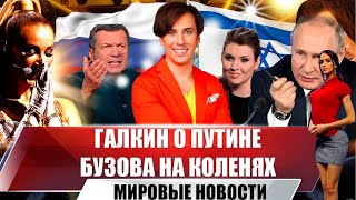 Галкин О Путине И Соловьеве, Вакханалия С Бузовой В Крокус Сити | Новости Июня | Выпуск №27