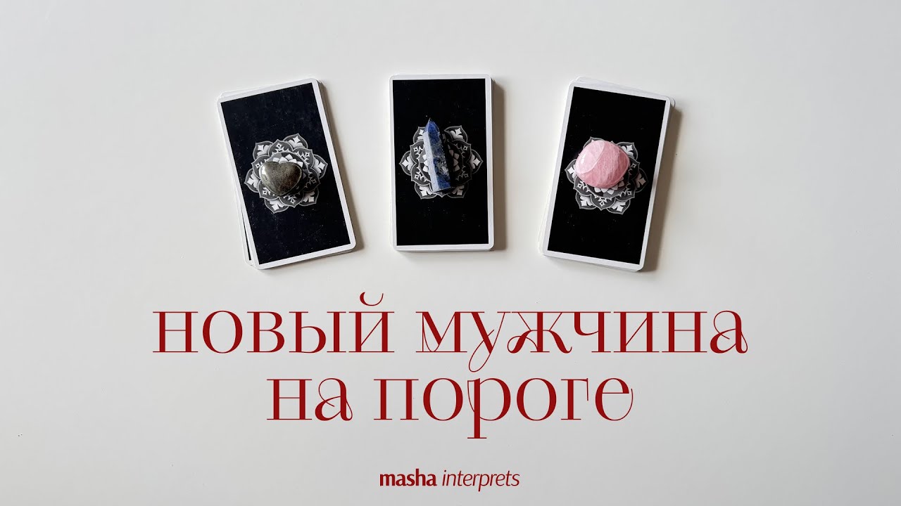 Новый мужчина на пороге: какие отношения вас ждут | Таро расклад