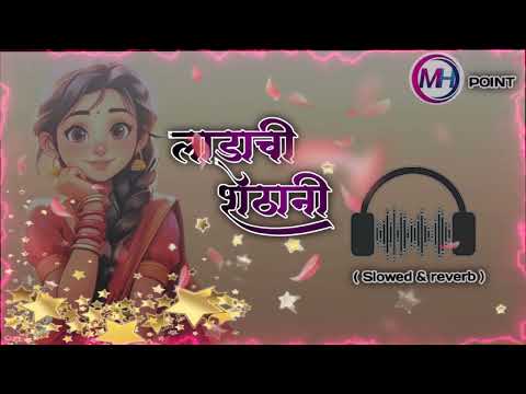 #MarathiSong Ladachi Shethani Song (Slowed🎧Reverb) Marathi DJ Song | Radha Patil | Sandhya Praniket