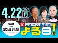 R6 04/22【ゲスト：武田 邦彦】百田尚樹・有本香のニュース生放送　あさ8(よる8)時！ 第353回