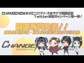 CHANGENOWAVE!!!!SNS投稿キャンペーン最優秀賞発表配信