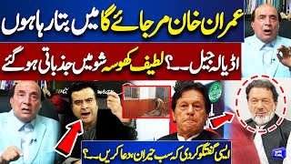 Imran Khan Mar Jae Ga | Adiala jail Main..? Latif Khosa Breaks Silence | Shocking Analysis