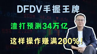 DFDV手握王牌！渣打预测34万亿！这样操作赚满200%！   #迪sir#DFDV#Apple#NVDA#CRWV#TSLA#PTC#MDT#AVAV#KTOS#美股#投资#理财
