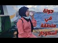 جولة مع سكينة في منطقة اوسكودار في اسطنبول