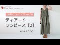 NO151 ティアードワンピース【2】のつくり方