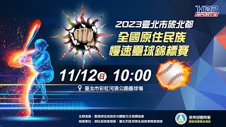 11/12(日) LIVE ｜2023 臺北市旅北都全國原住民族慢速壘球錦標賽暨親子趣味活動