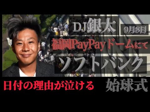 【切り抜き】DJ銀太ソフトバンク始球式決定　日付の理由も泣ける