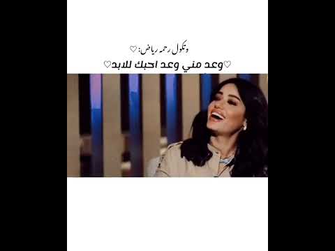 مثل متكول رحمه رياض وعد مني وعد احبك للابد 