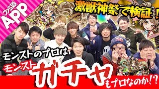 【モンスト】モンストのプロと弁財天狙いでガチャ対決！【愛】獣神亭一門と今池壁ドンズαが登場！