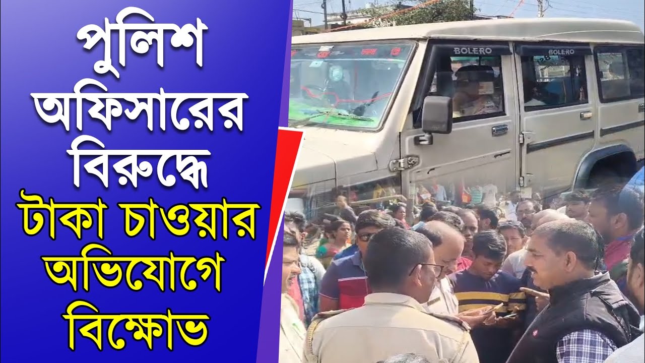 পুলিশ অফিসারের বিরুদ্ধে টাকা চাওয়ার অভিযোগ