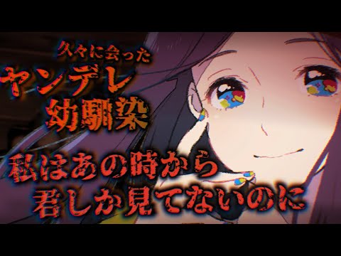 【ヤンデレASMR】幼い頃に結婚を約束した幼馴染に彼女ができたことを問い詰められる【男性向けシチュエーションボイス】