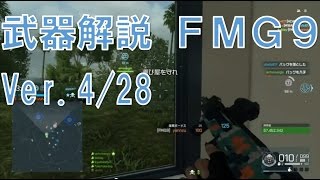 【BFH 実況】 武器解説 今や最強⁉FMG9 4/28パッチ後