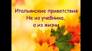 Потешные приветствия в итальянском, которые вы не найдете в учебнике Потешные приветствия в итальянском, которые вы не найдете в учебнике