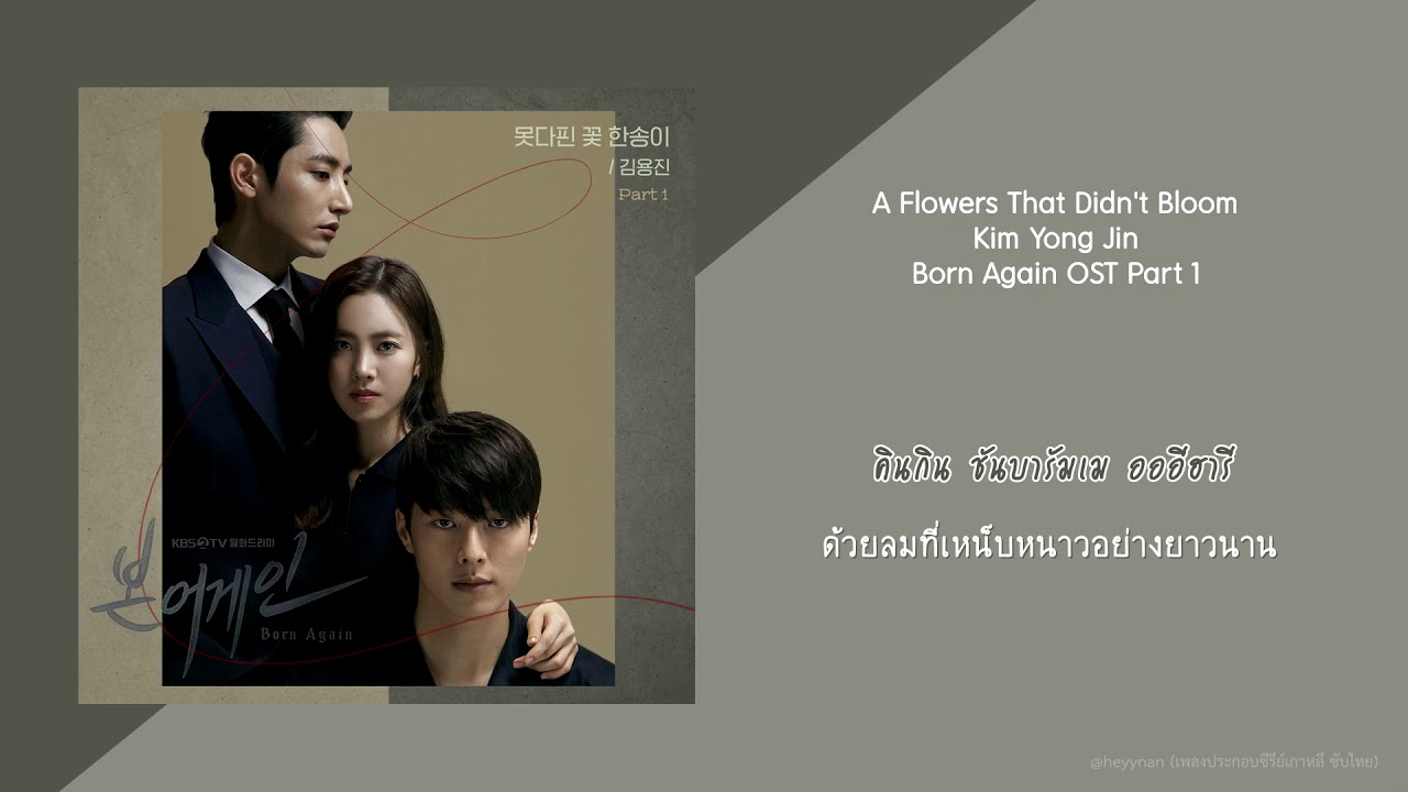 [THAISUB] Kim Yong Jin A Flowers That Didn’t Bloom (못다핀 꽃 한송이) Born