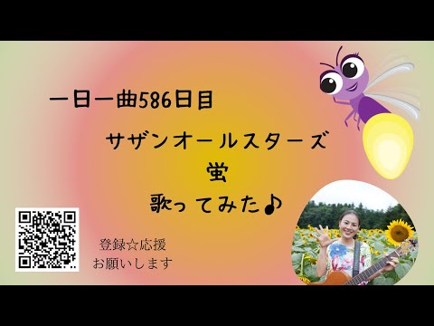 【字幕入り】サザンオールスターズ　蛍　歌ってみた♪一日一曲586日目♪松本加奈子🌈✨2022.10.15.世界手洗いの日♪きみっちょ20周年おめでとうございます🎉㊗️🎉