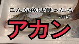 こんな魚は買ったらアカンvol.147