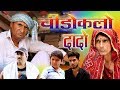 चीडोकलो दादो rajashthani hariyanvi comedy  murari lal comedy