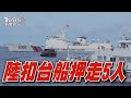 澎湖漁船遭中國海警扣押