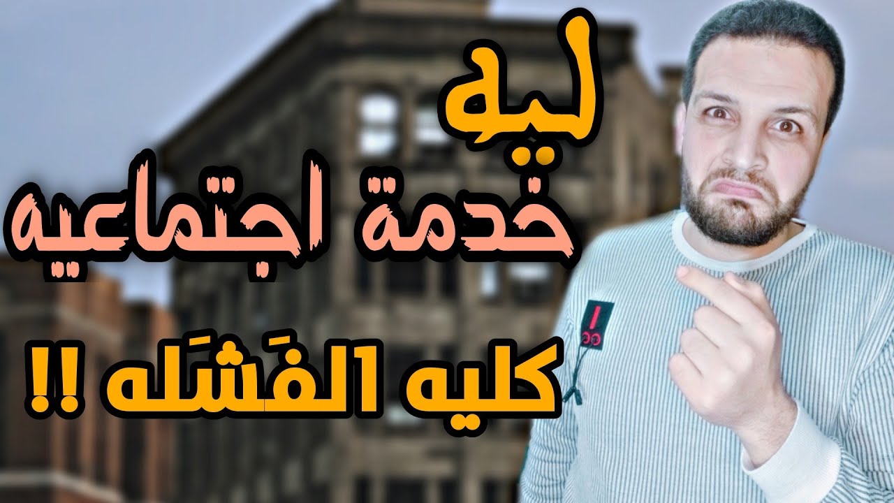 ليه خدمة اجتماعيه كليه الفشله !!