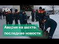 Считавшийся погибшим на «Листвяжной» шахтер найден живым. Взрыв на шахте Кузбасса: последние новости