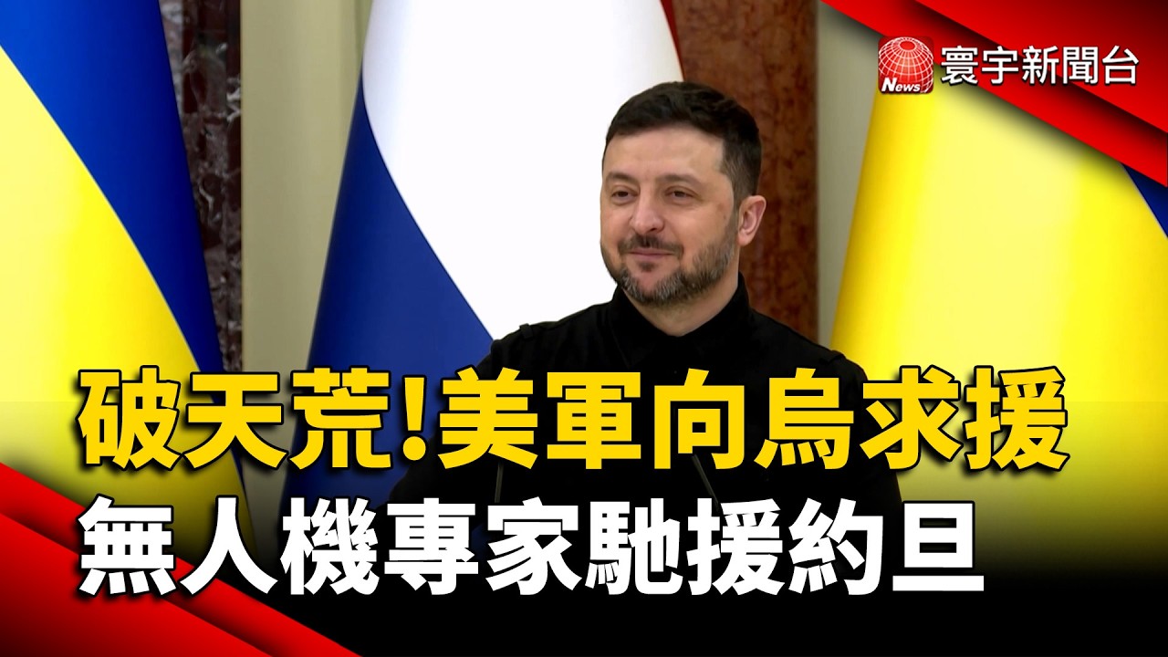 破天荒！美軍向烏克蘭求援，無人機專家馳援約旦  實戰攔截換外交籌碼｜#寰宇新聞 @globalnewstw