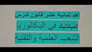 جميع القوانين التي تحتاجها في  درس الميكانيك مادة الفزياء