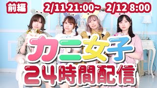 【カニ女子】女子４人で24時間配信！【前編】