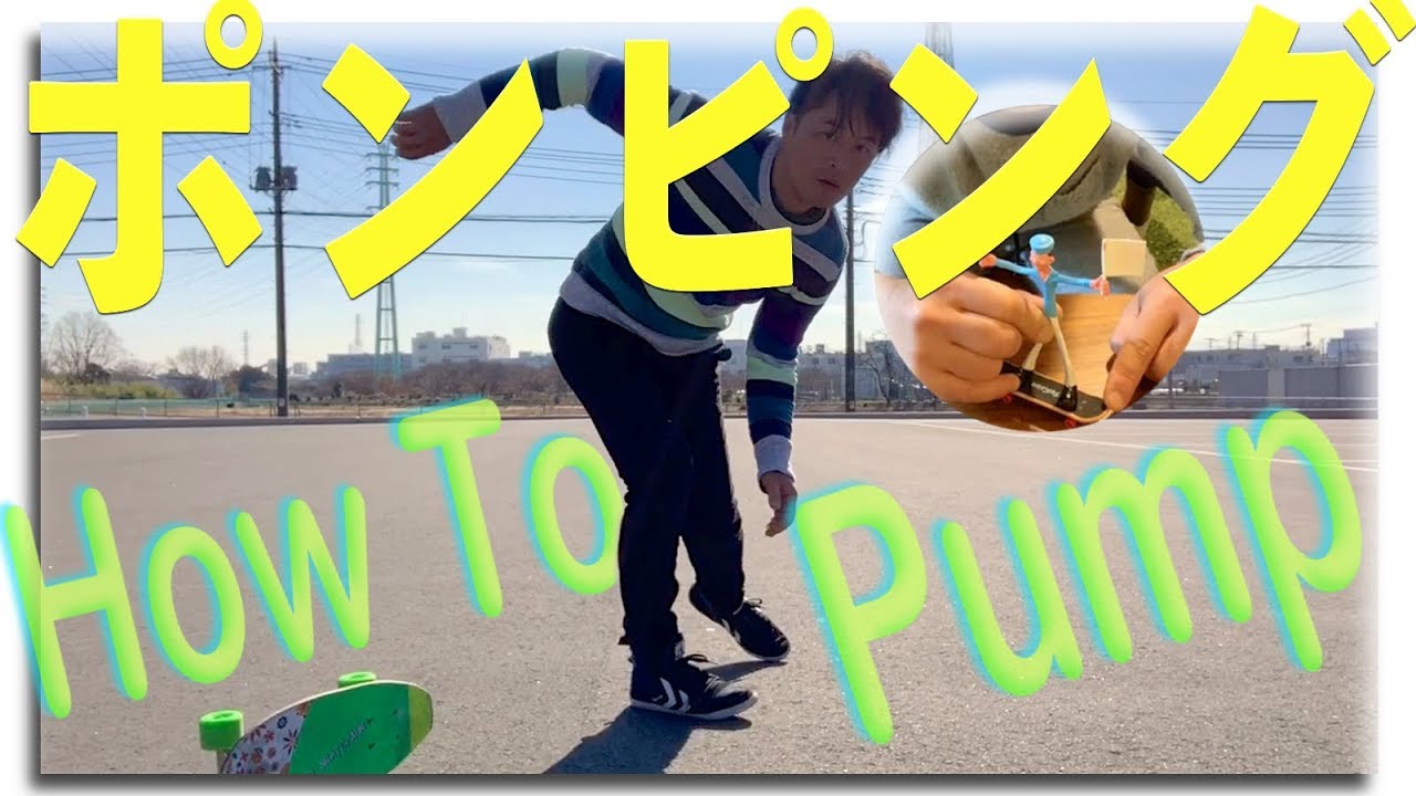 【スケボー】ポンピングのやり方 How To Pump