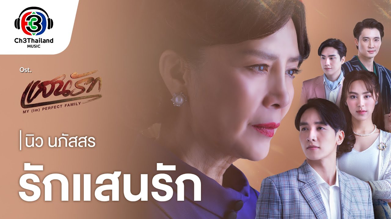 รักแสนรัก  Ost.แสนรัก | นิว นภัสสร | Official MV