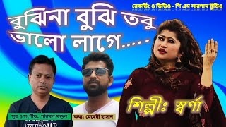 বুঝিনা বুঝি তবু ভালো লাগে/bujhi na bujhi tobu valo lage/নতুন আধুনিক বাংলা গান ২০২৩