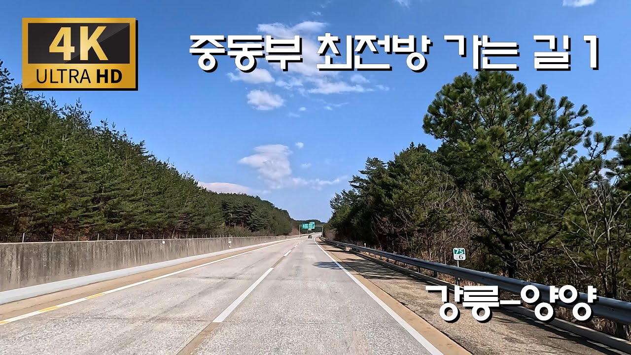 출발] 최전방 중동부전선 향하는 길/고속도로 65호 : 강릉 -양양