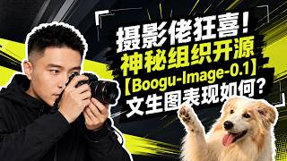 摄影佬狂喜!神秘组织开源【Boogu-Image-0.1】文生图表现如何? 摄影佬狂喜!神秘组织开源【Boogu-Image-0.1】文生图表现如何?
