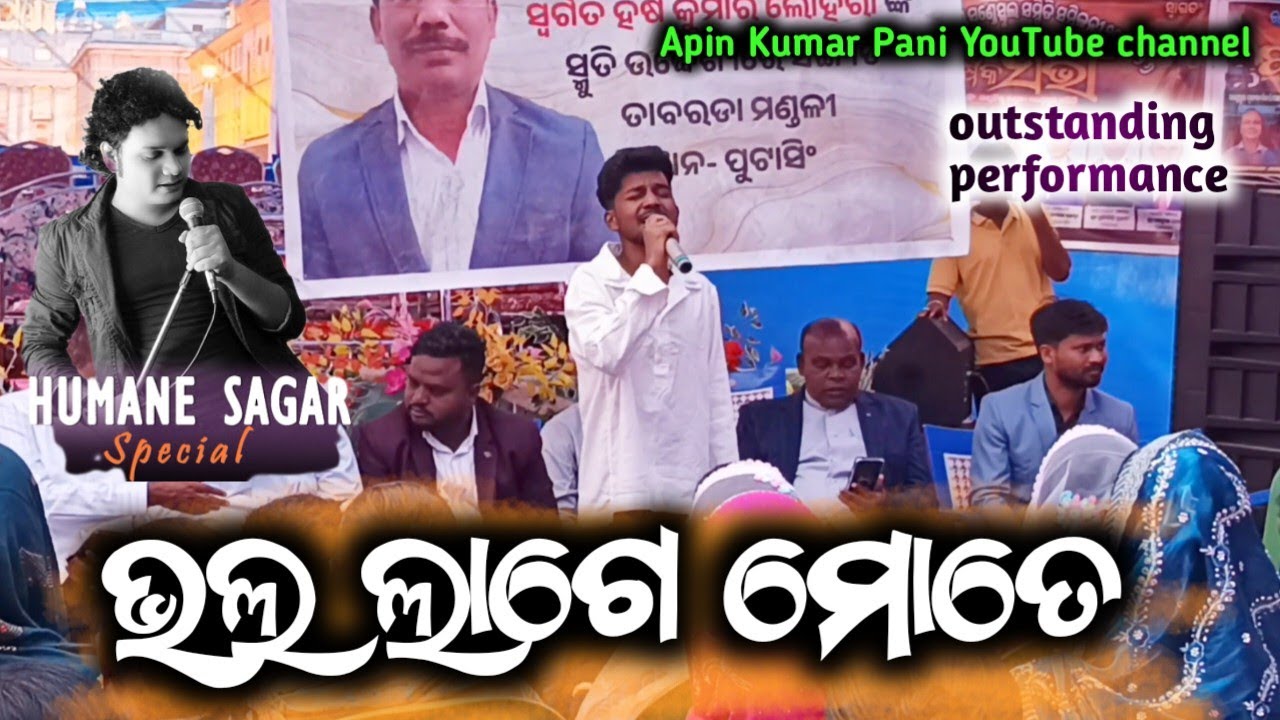 ଭଲ ଲାଗେ ମୋତେ/Human Sagar/ଅତି ଚମତ୍କାର ପ୍ରଦର୍ଶନ କରିଛନ୍ତି ଭାଇ ଦେଖନ୍ତୁ 🙏🔥👍