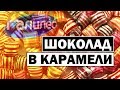 Галилео | Шоколад в карамели 🍬 [Chocolate in caramel]