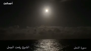 سورة النحل ١ من التلاوات النادرة جدا والاسطورية الشيخ رفعت الجمل غاية في الجمال