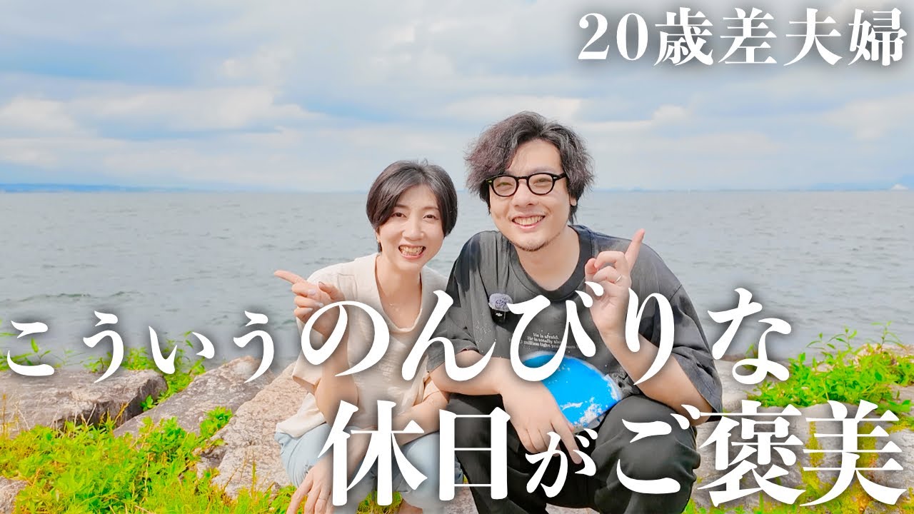 【年の差】琵琶湖を見ながら近況報告をする年の差夫婦の日常♪【日常vlog】