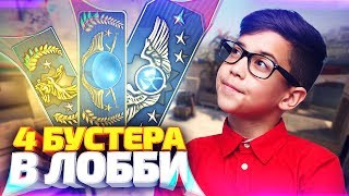 ЗАКАЗАЛ БУСТ СРАЗУ У ЧЕТЫРЁХ БУСТЕРОВ! - CS:GO