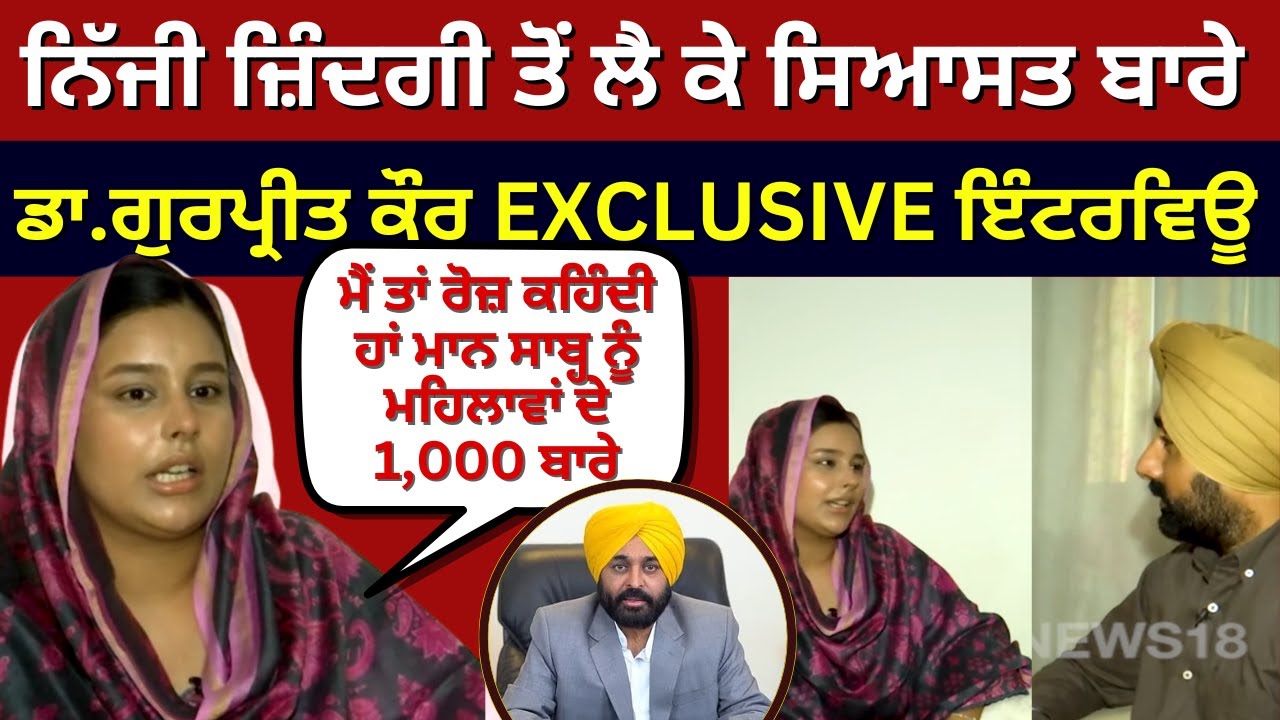 Dr Gurpreet Kaur| ਨਿੱਜੀ ਜ਼ਿੰਦਗੀ ਤੋਂ ਲੈ ਕੇ ਸਿਆਸਤ ਬਾਰੇ ਸੁਣੋ Dr Gurpreet Kaur ਦਾ ਦਿਲਚਸਪ Interview |N18V