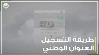 طريقة التسجيل في العنوان الوطني