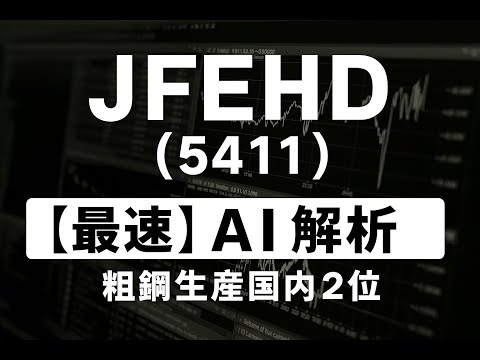 JFEホールディングス（5411）【最速】決算短信をAIが解説