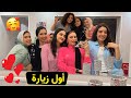 اول زياره في بيتنا من صحابي اكلنا فسيخ في سبوع العرسان 