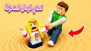 تحدي الرمال المتحركه في لعبه Roblox 😯🤯