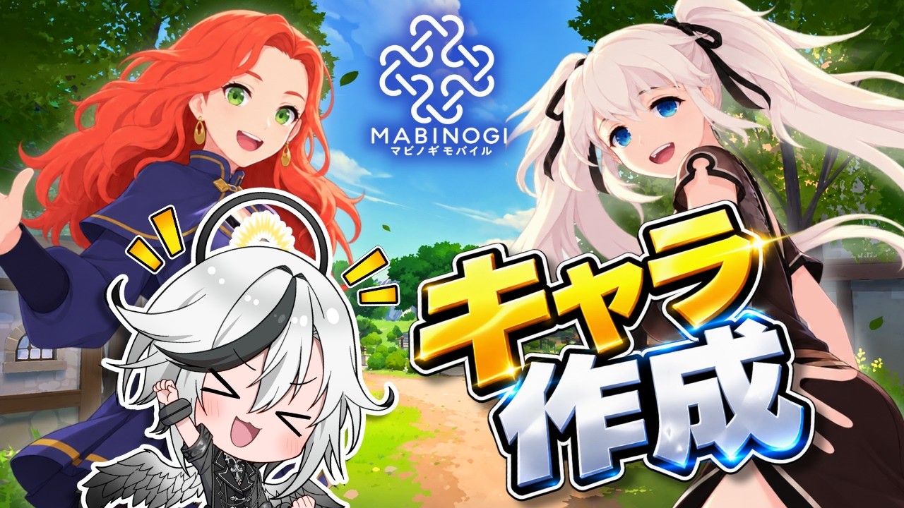 【マビノギモバイル】サービス開始前にキャラを作ってゆく!【キャラ作成】