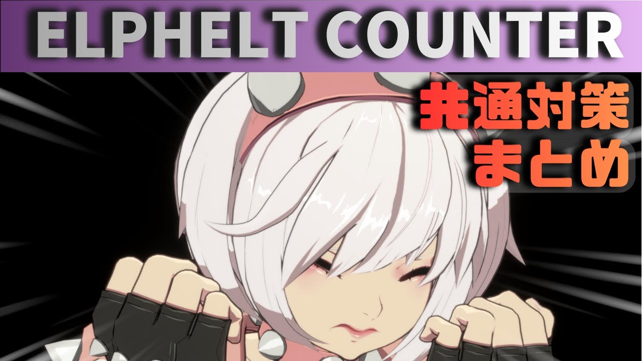 【GGST】クソキャラ？初心者キラー！エルフェルト共通対策まとめ【ギルティギア】
