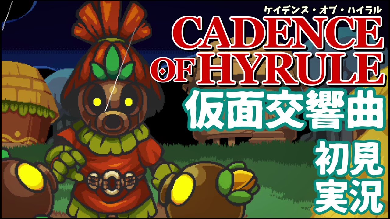 ゼルダ ブレスオブザワイルド ティアーズオブザキングダム ケイデンス