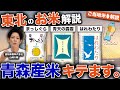 【青森産米が大流行】東北のお米について解説【ご当地米解説｜はれわたり/青天の霹靂/まっしぐら】