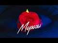 Gafur & ELMAN - МОРОЗЫ (Премьера клипа)